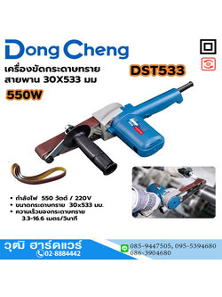 Dong Cheng DST533 เครื่องขัดกระดาษทรายสายพาน 30x533mm 550W