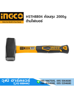INGCO HSTH8804 ค้อนทุบ 2000g ด้ามไฟเบอร์
