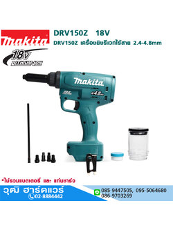 MAKITA DRV150Z เครื่องยิงรีเวทไร้สาย 2.4-4.8mm 18V (เครื่องเปล่า)