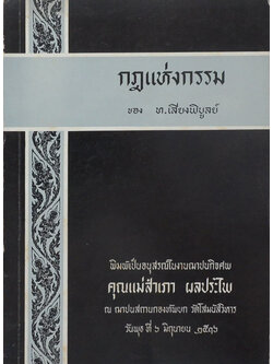 กฎแห่งกรรม