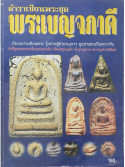 ตำราเซียนพระชุด พระเบญจภาคี