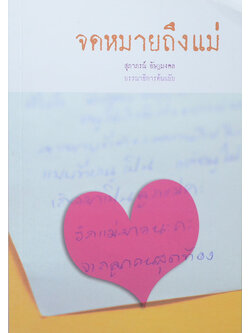 จดหมายถึงแม่