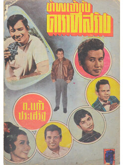 ข้าพเจ้ากับดาราที่สร้าง