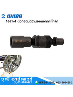 UNIOR 1661/4 ตัวถอดชุดจานออกจากกะโหลก