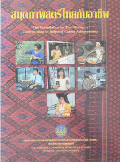 สมุดภาพสตรีไทยกับอาชีพ (ภาษาไทย-อังกฤษ)