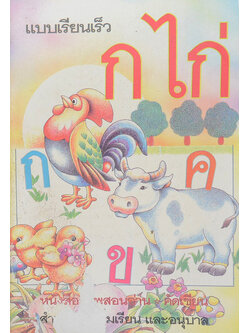 แบบเรียนเร็ว ก. ไก่ (ขายตามสภาพ)