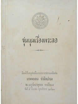 ชุมนุมเรื่องพระลอ