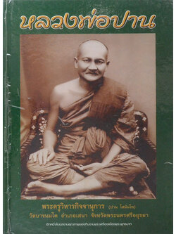 หลวงพ่อปาน