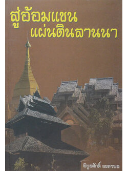 สู่อ้อมแขนแผ่นดินลานนา