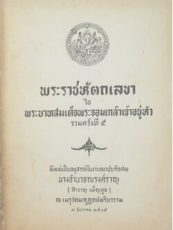พระราชหัตถเลขา ใน พระบาททสมเด็จพระจอมเกล้าเจ้าอยู่หัว รวมครั้งที่ 5