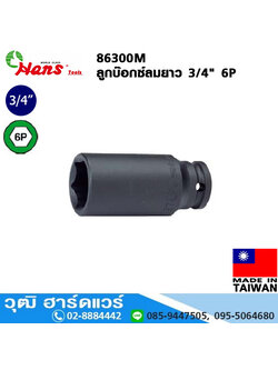 HANS 86300M ลูกบ๊อกซ์ลมยาว 3/4" 6P No.17-50