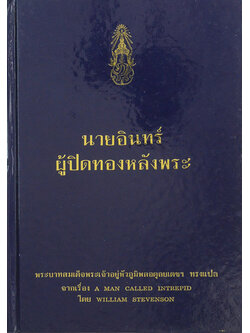 นายอินทร์ ผู้ปิดทองหลังพระ