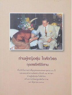 ท่านผู้หญิงตุ่น โกศัลวิตร กุลสตรีศรีอีสาน