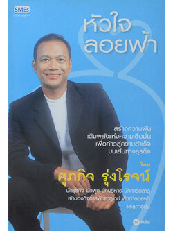 หัวใจลอยฟ้า