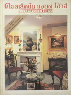 คอลเล็คชั่น แอนด์ เฮ้าส์ ปีที่ 6 ฉบับที่ 30 / 2537 (ขายตามสภาพ)