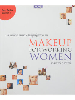 MAKEUP FOR WORKING WOMEN แต่งหน้าสวยสำหรับผู้หญิงทำงาน