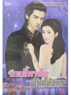 บอดี้การ์ดพันธุ์มังกร