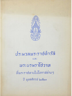 ประมวลพระราชดำรัสและพระบรมราโชวาท พุทธศักราช 2523
