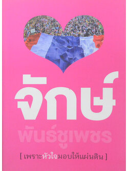 [เพราะหัวใจมอบให้แผ่นดิน]