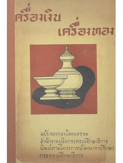 เครื่องเงิน เครื่องทอง (ขายตามสภาพ)