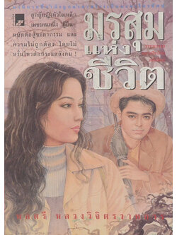 มรสุมแห่งชีวิต