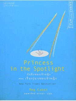 “บันทึกของเจ้าหญิง” ตอน เรื่องวุ่นๆของเจ้าหญิง