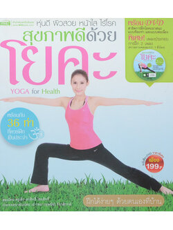 สุขภาพดีด้วยโยคะ (พร้อม CD)
