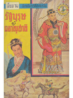 เงียม ซง รัฐบุรุษผู้ผลาญชาติ (จบในตอน) (เล่มเล็ก)