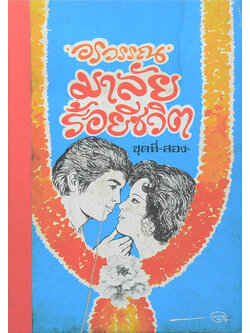 มาลัยร้อยชีวิต