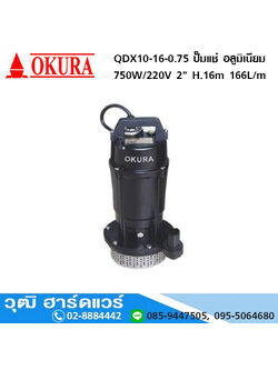 OKURA QDX10-16-0.75 ปั๊มแช่ อลูมิเนียม 750W/220V 2" H.16m 166L/m