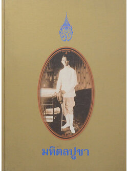 มหิตลปูชา