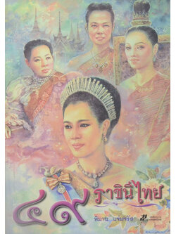 49 ราชินีไทย