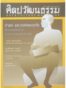 ศิลปวัฒนธรรม ปีที่ 41 ฉบับที่ 8 มิถุนายน 2563