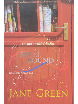 SPELL BOUND ขอปลดปล่อยหัวใจให้โผบิน