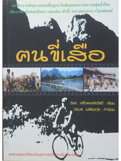 ฅนขี่เสือ