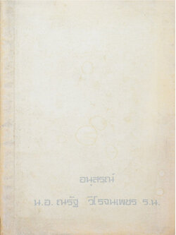 น.อ. ณรัฐ วิโรจนเพชร (ตำรับอาหารมังสวิรัติ-ขนมประเภทต่างๆ)