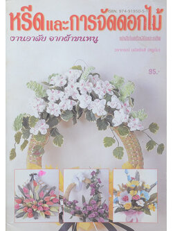 หรีดและการจัดดอกไม้ งานอาลัยจากผ้าขนหนู