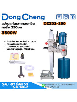 Dong Cheng DZZ02-250 แท่นเจาะคอนกรีต 10" 3800W เกลียว 1.1/4" (ไม่รวมดอก)