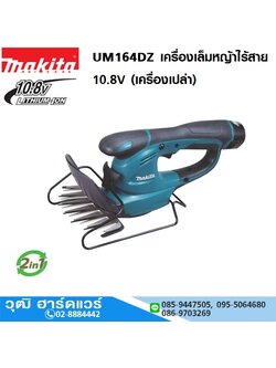 MAKITA UM164DZ เครื่องเล็มหญ้าไร้สาย เล็มหญ้า 10.8V (เครื่องเปล่า)