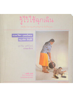 รู้ไว้ใช้ฉุกเฉิน