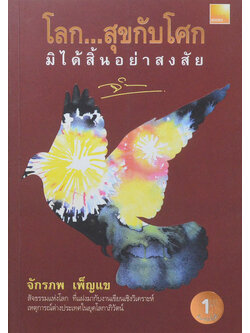 โลก...สุขกับโศก มิได้สอ้นอย่างสงสัย