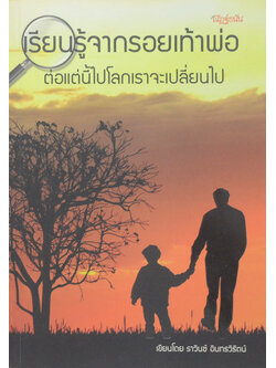 เรียนรู้จากรอยเท้าพ่อ ต่อแต่นี้ไปโลกเราจะเปลี่ยนไป