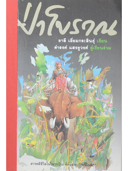 ป่าโบราณ (ขายตามสภาพ)