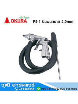 OKURA PS 1 ปืนพ่นทราย 2.0mm