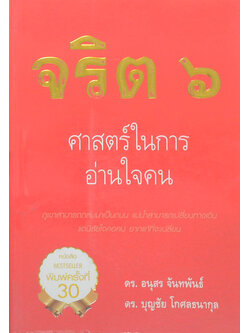 จริต 6: ศาสตร์ในการอ่านใจคน (ขายตามสภาพ)