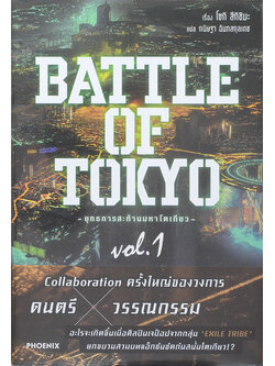 BATTLE OF TOKYO ยุทธการสะท้านมหาโตเกียว Vol. 1