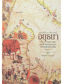 แผ่นดินประวัติศาสตร์ อยุธยา