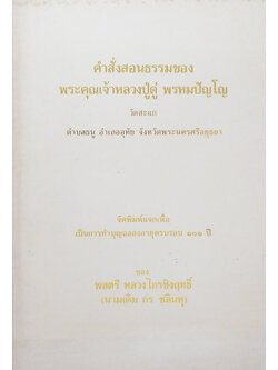 คำสั่งสอนธรรมของ พระคุณเจ้าหลวงปู่ดู่ พรหมปัญโญ
