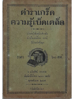 ตำราเกร็ดความรู้เบ็ดเตล็ด