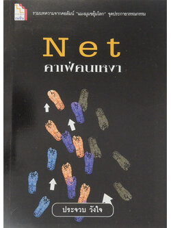 Net คาเฟ่คนเหงา